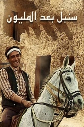 Poster of سنبل بعد المليون