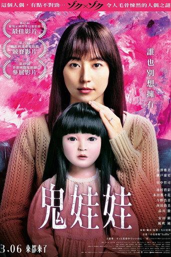 鬼娃娃