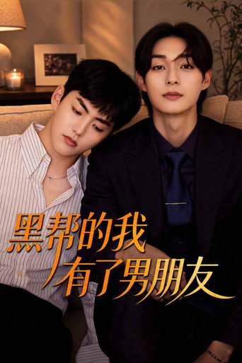 黑帮的我有了男朋友