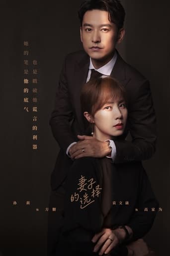 Poster of 妻子的选择