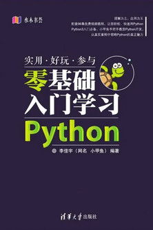 小甲鱼-《零基础入门学习Python》 poster