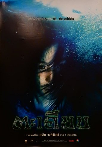 Movie poster: Ta-kien  (2003)  ตะเคียน