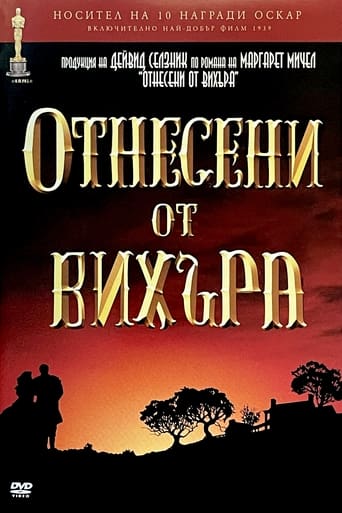 Отнесени от вихъра