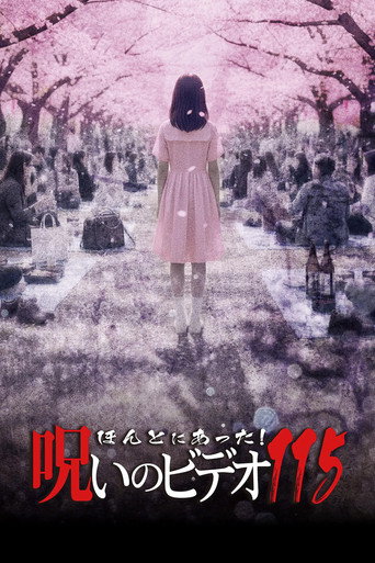 ほんとにあった! 呪いのビデオ 115