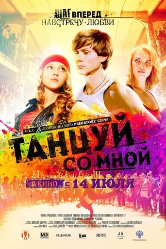 Poster of Танцуй со мной