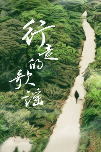 行走的歌谣 poster