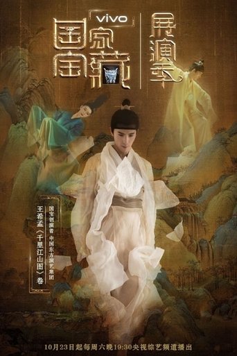 国家宝藏·展演季: Season 1