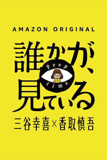 誰かが、見ている en streaming 