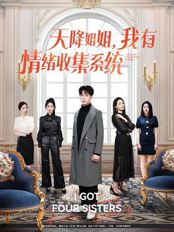 天降姐姐，我有情绪收集系统 poster