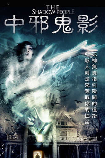中邪鬼影