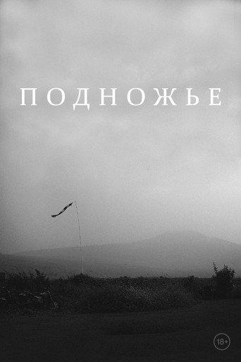 Подножье