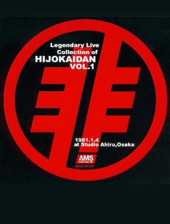 Legendary Live Collection Of Hijokaidan - Vol.1 1981 (2007)