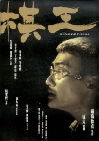 Poster of 棋王