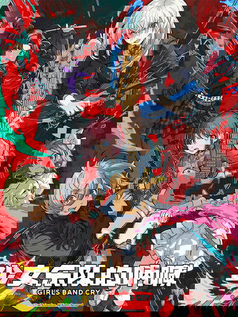 少女乐队的呐喊