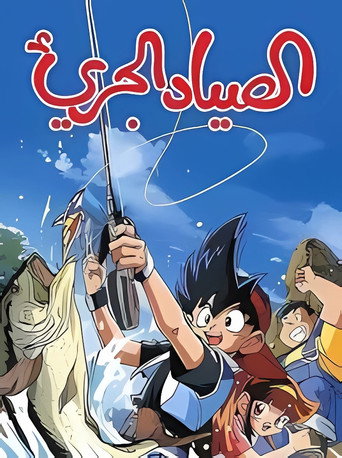 الصياد الجريء