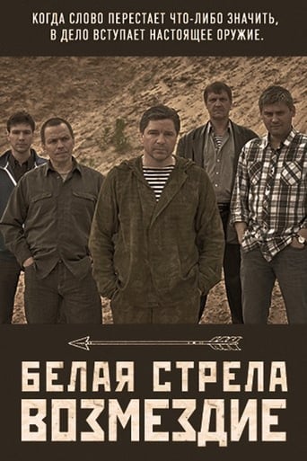 Poster of Белая стрела. Возмездие
