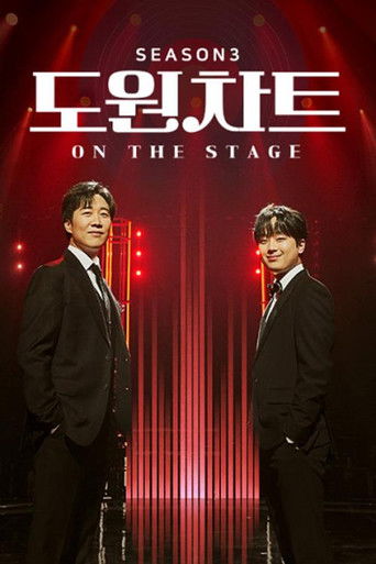도원차트 시즌3 - 온 더 스테이지 poster