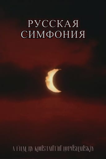 Poster of Русская симфония