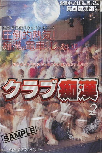 クラブ痴漢 ２