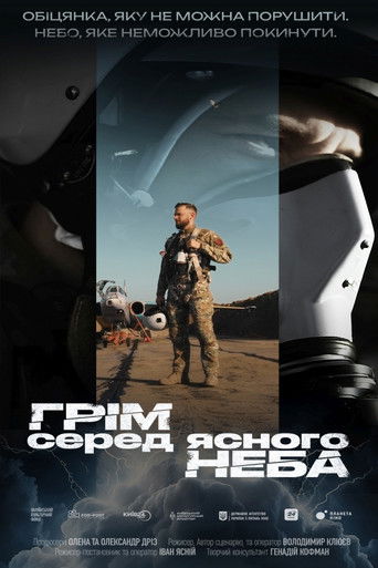 Грім серед ясного неба (2025年)のポスター画像 - FindKey