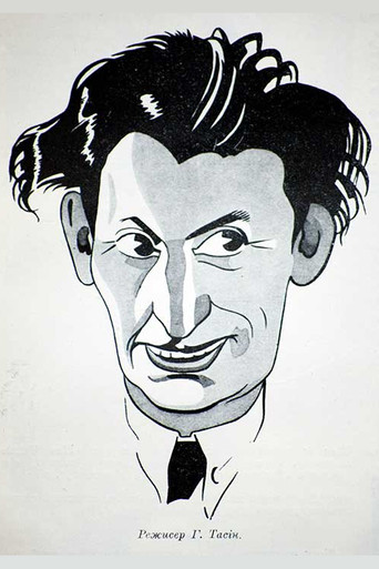 Георгий Тасин — 2