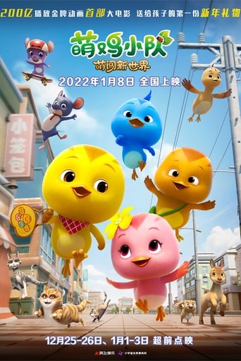 萌鸡小队：萌闯新世界 (2022)