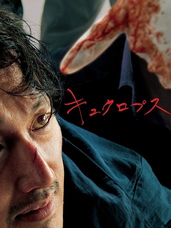 キュクロプス (2019)