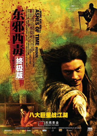 東邪西毒終極版
