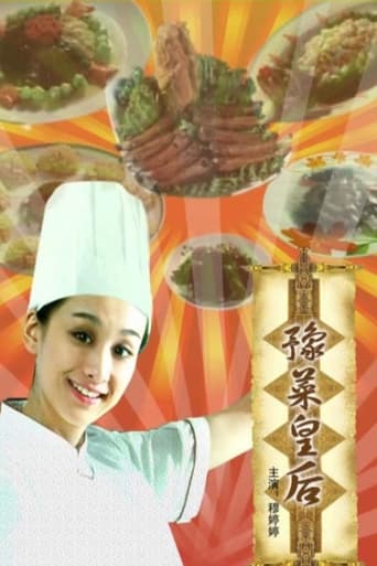 豫菜皇后 poster