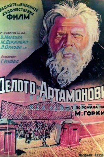 Дело Артамоновых