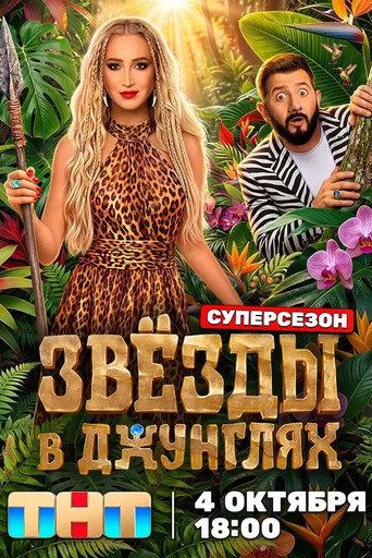 Звёзды в джунглях Season 3