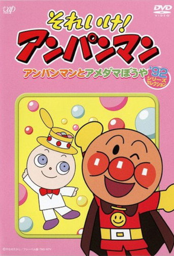 それいけ！アンパンマン’92シリーズセレクション