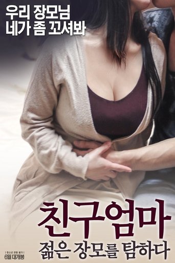 친구 엄마: 젊은 장모를 탐하다