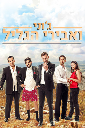 ג'וני ואבירי הגליל — Pósters 2