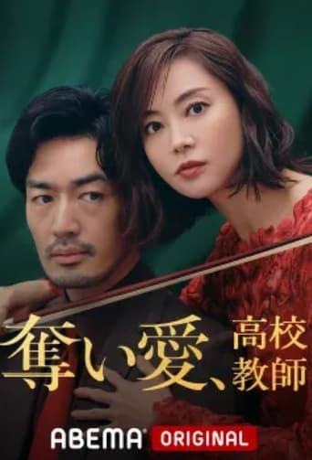 Poster of 奪い愛、高校教師