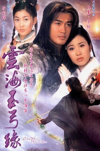 Poster of 雲海玉弓緣