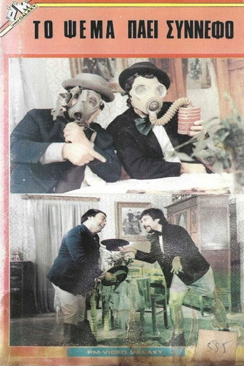 Το ψέμα πάει σύννεφο (1984年)のポスター画像 - FindKey