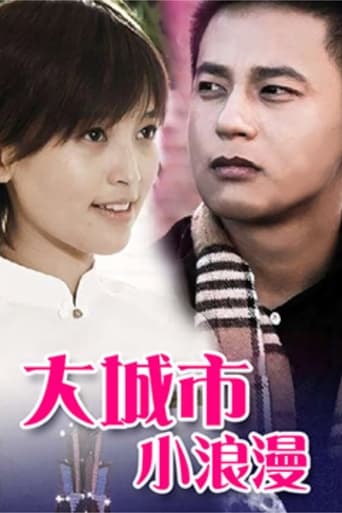 Poster of 大城市小浪漫