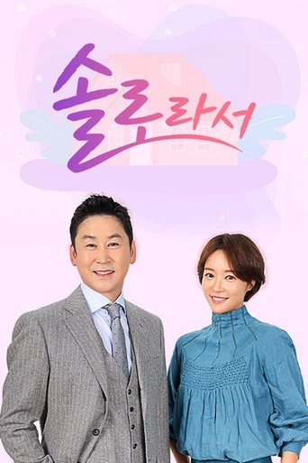 솔로라서: Season 1