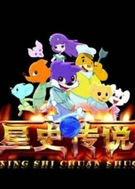 蓝猫淘气3000问之星史传说 poster