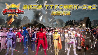 Ohsama Sentai King-Ohger – S00E05