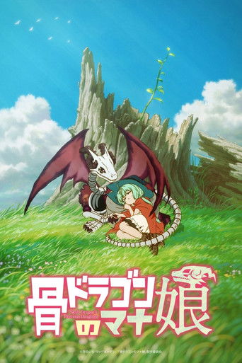 骨ドラゴンのマナ娘 (公開年不明年)のポスター画像 - FindKey