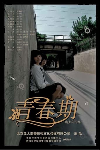 Poster of 青春期