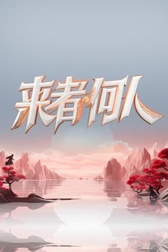 Poster of 来者何人