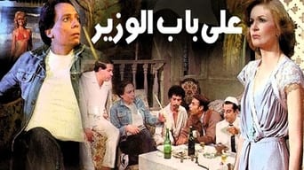 Ala Bab El Wazeer (1982)