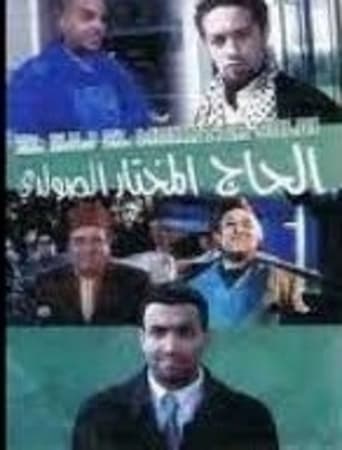 Poster of غراميات الحاج مختار الصولدى