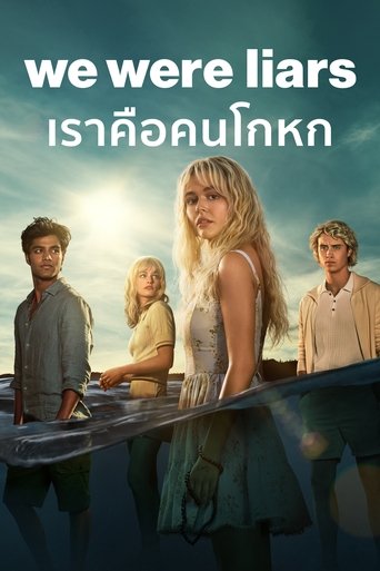 เราคือคนโกหก