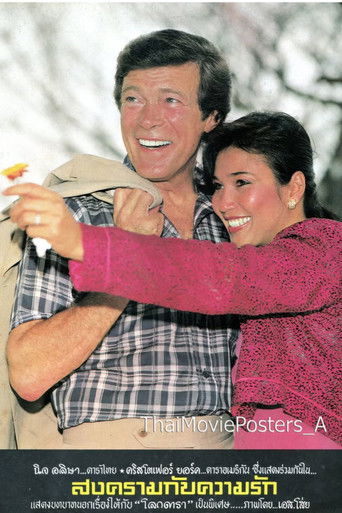 สงครามกับความรัก (1981)