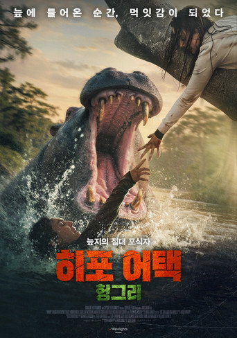 히포 어택: 헝그리