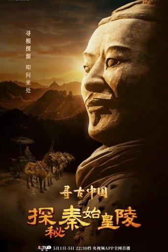 寻古中国·探秘秦始皇陵